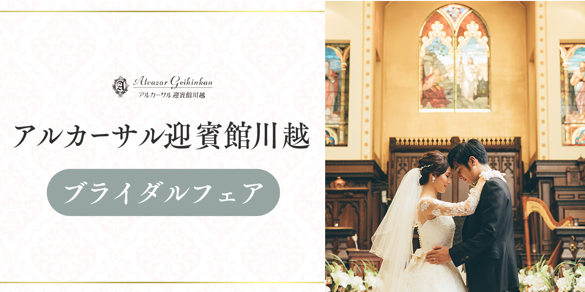 アルカーサル迎賓館川越のブライダルフェア