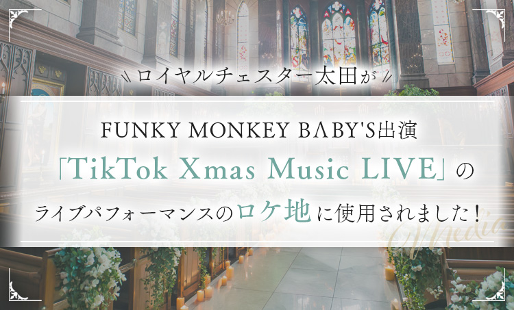 ロイヤルチェスター太田が、FUNKY MONKEY BΛBY'S出演「TikTok Xmas Music LIVE」のライブパフォーマンスのロケ地に使用されました。