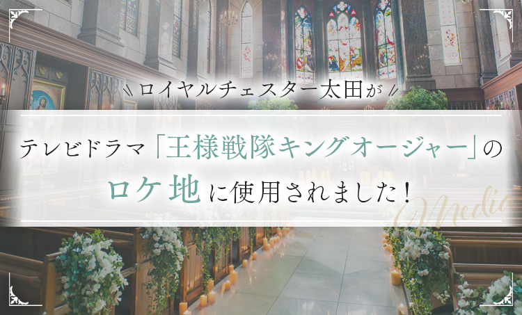 ロイヤルチェスター太田が、テレビドラマ「王様戦隊キングオージャー」のロケ地に使用されました。