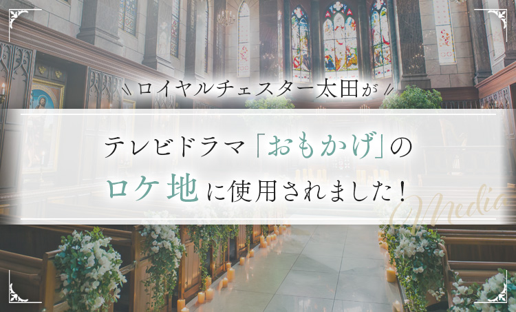 ロイヤルチェスター太田が、テレビドラマ「おもかげ」のロケ地に使用されました。