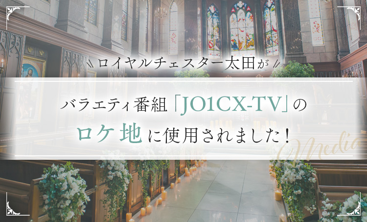ロイヤルチェスター太田が、バラエティ番組「JO1CX-TV」のロケ地に使用されました。