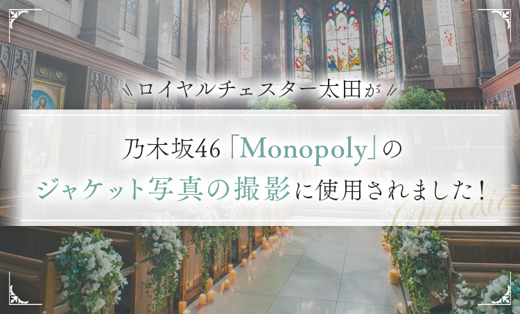 ロイヤルチェスター太田が、乃木坂46「Monopoly」のジャケット写真の撮影に使用されました。