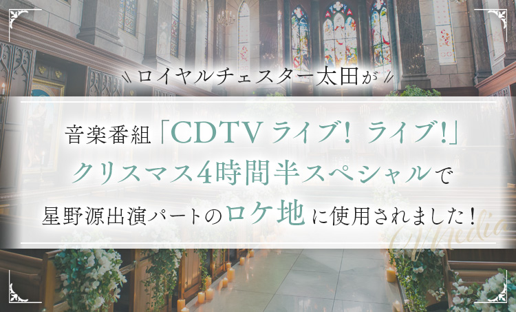 ロイヤルチェスター太田が、音楽番組「CDTVライブライブ クリスマス4時間半スペシャル」で 星野源出演パートのロケ地に使用されました。