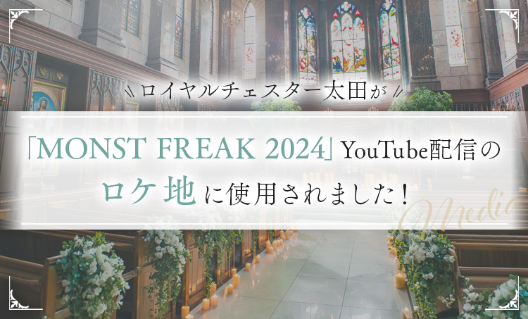 ロイヤルチェスター太田が、「MONST FREAK 2024」YouTube配信のロケ地に使用されました。