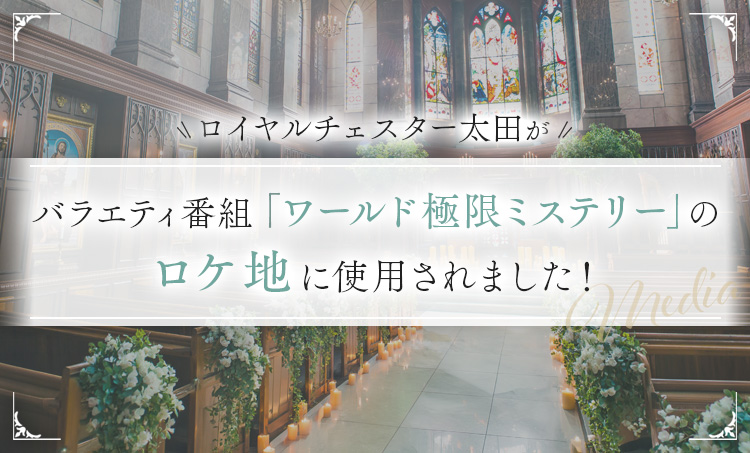 ロイヤルチェスター太田が、バラエティ番組「ワールド極限ミステリー」のロケ地に使用されました。