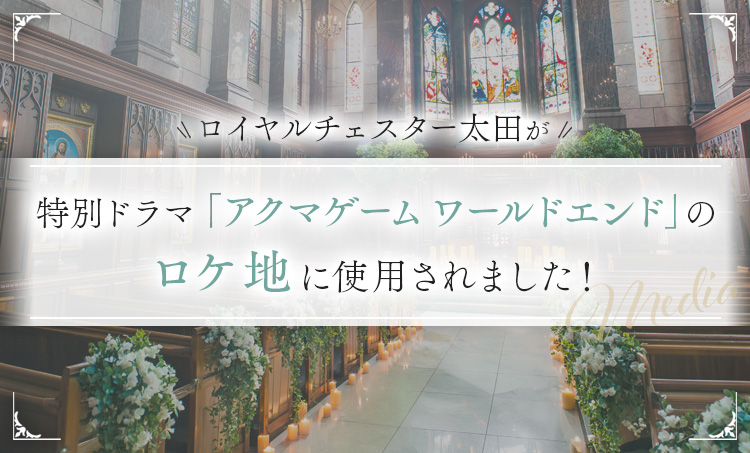 ロイヤルチェスター太田が、特別ドラマ「アクマゲーム ワールドエンド」のロケ地に使用されました。