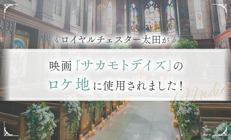 ロイヤルチェスター太田が、映画「サカモトデイズ」のロケ地に使用されました。