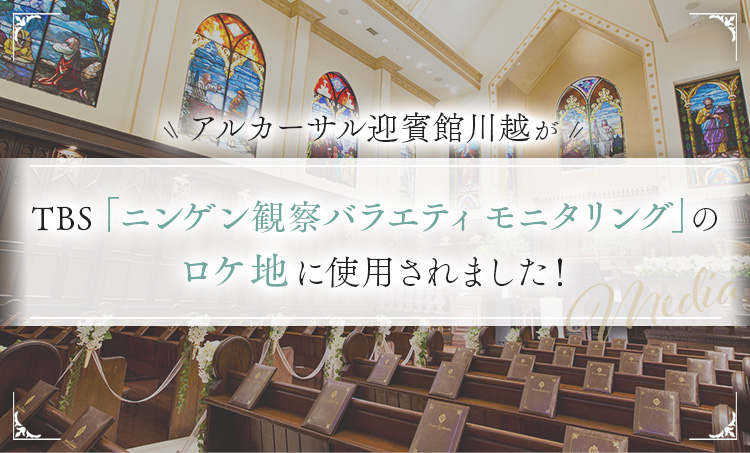 アルカーサル迎賓館川越が、バラエティ番組 TBS「ニンゲン観察バラエティモニタリング」のロケ地に使用されました。