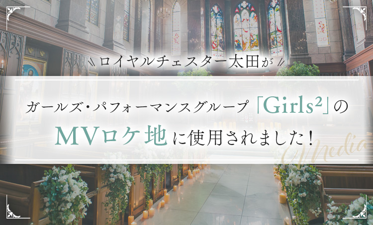 ロイヤルチェスター太田が、ガールズ・パフォーマンスグループ「Girls²」のMVロケ地に使用されました。